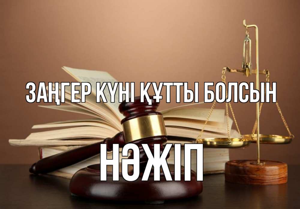 Күн сайын ашық хат с именем, НӘЖІП Заңгер күні құтты болсын с днем юриста Онлайн тегін жүктеп алу тілектері бар керемет карта 