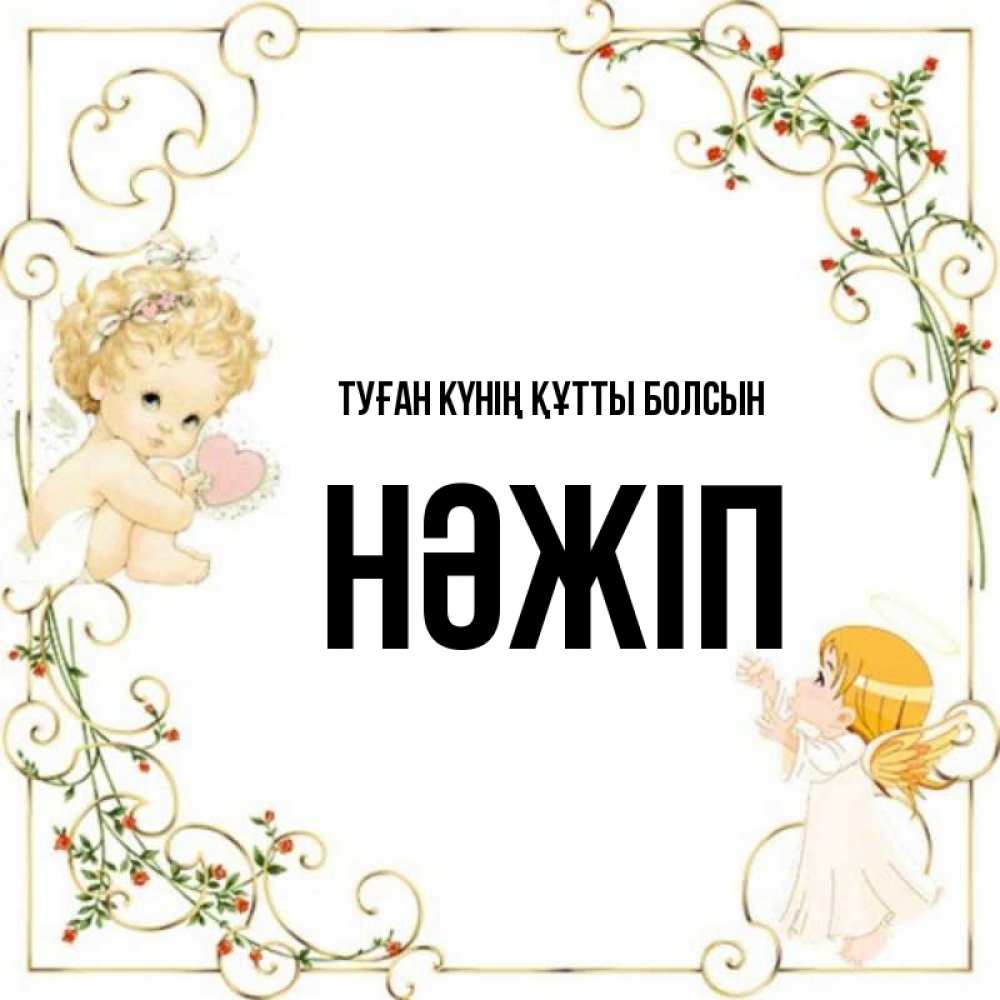Күн сайын ашық хат с именем, НӘЖІП Туған күнің құтты болсын ангелы желают прекрасных именин Онлайн тегін жүктеп алу тілектері бар керемет карта 