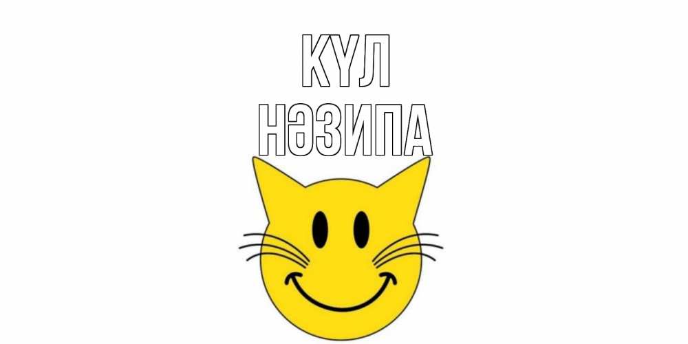 Күн сайын ашық хат с именем, НӘЗИПА күл кот, улыбка Онлайн тегін жүктеп алу тілектері бар керемет карта 