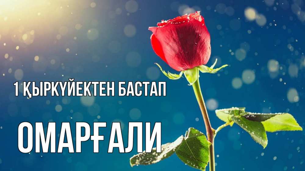 Күн сайын ашық хат с именем, ОМАРҒАЛИ 1 қыркүйектен бастап с днем знаний Онлайн тегін жүктеп алу тілектері бар керемет карта 