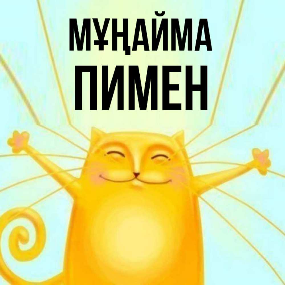 Күн сайын ашық хат с именем, Пимен Мұңайма обнимашки усатые Онлайн тегін жүктеп алу тілектері бар керемет карта 