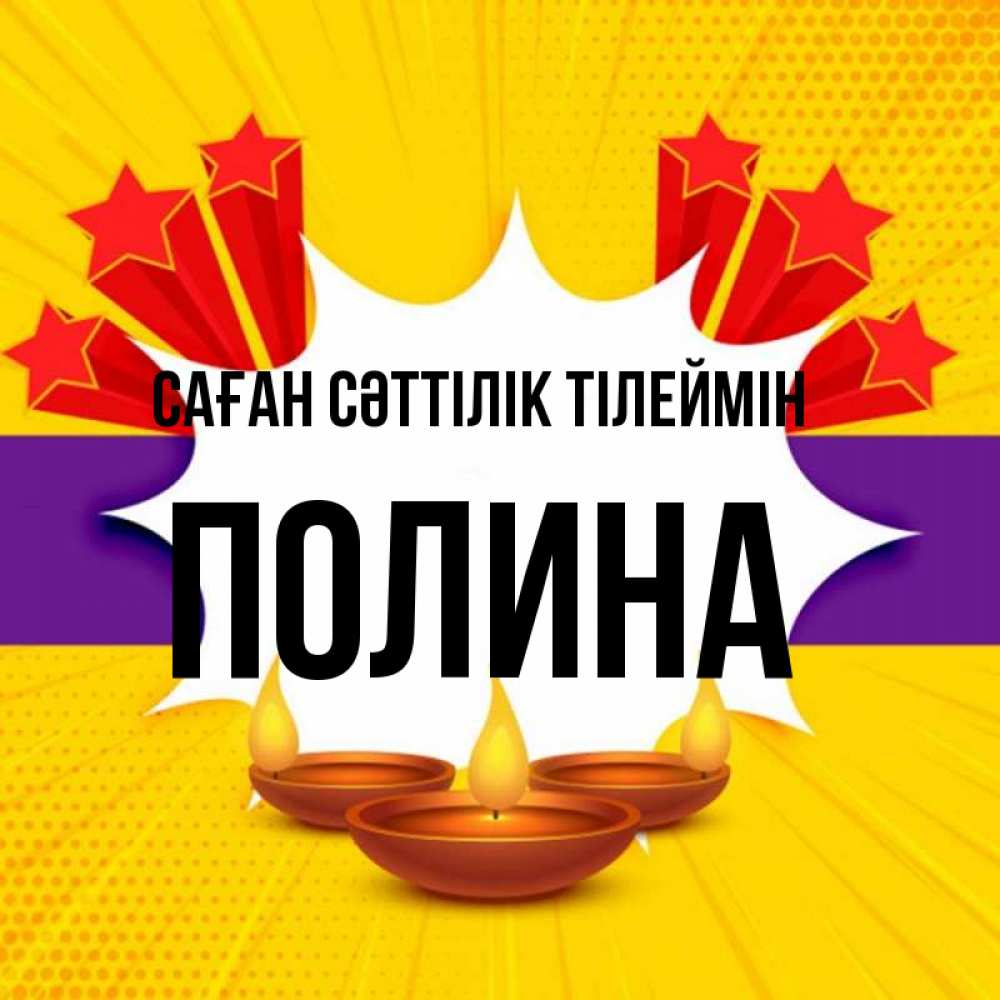 Күн сайын ашық хат с именем, Полина Саған сәттілік тілеймін векторное изображение Онлайн тегін жүктеп алу тілектері бар керемет карта 