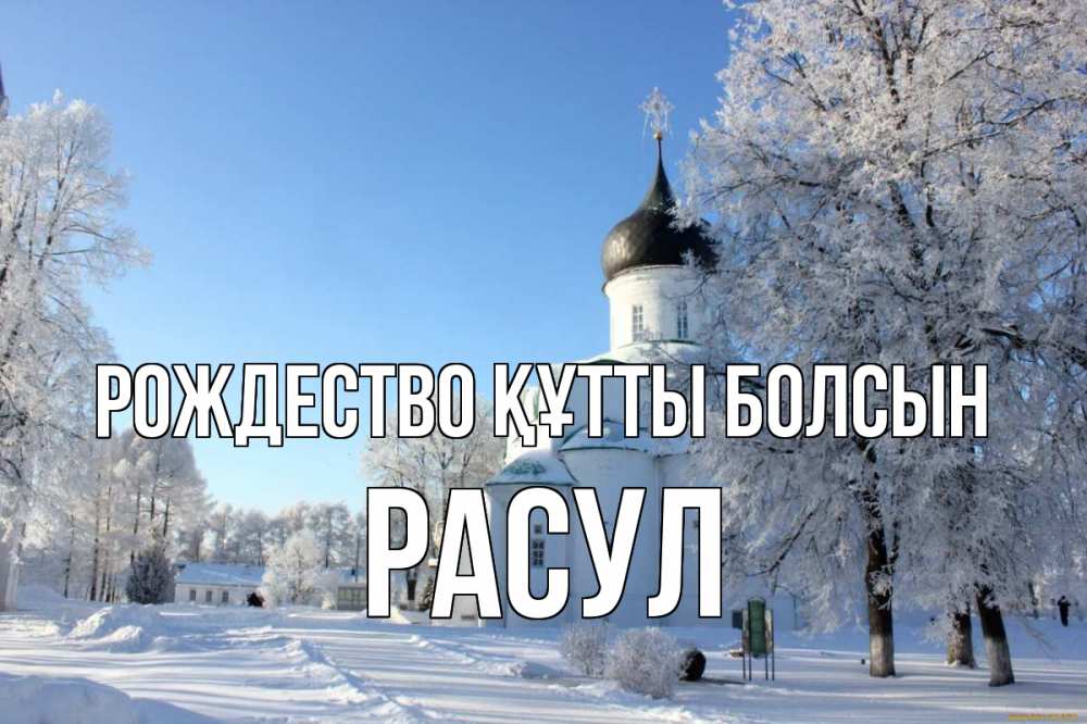 Күн сайын ашық хат с именем, РАСУЛ Рождество құтты болсын Рождество, церковь, храм, зимний лес Онлайн тегін жүктеп алу тілектері бар керемет карта 