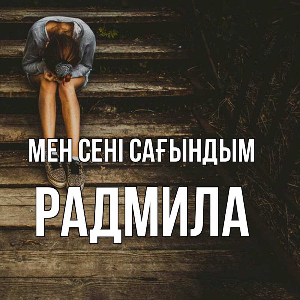 Күн сайын ашық хат с именем, Радмила Мен сені сағындым грущу Онлайн тегін жүктеп алу тілектері бар керемет карта 