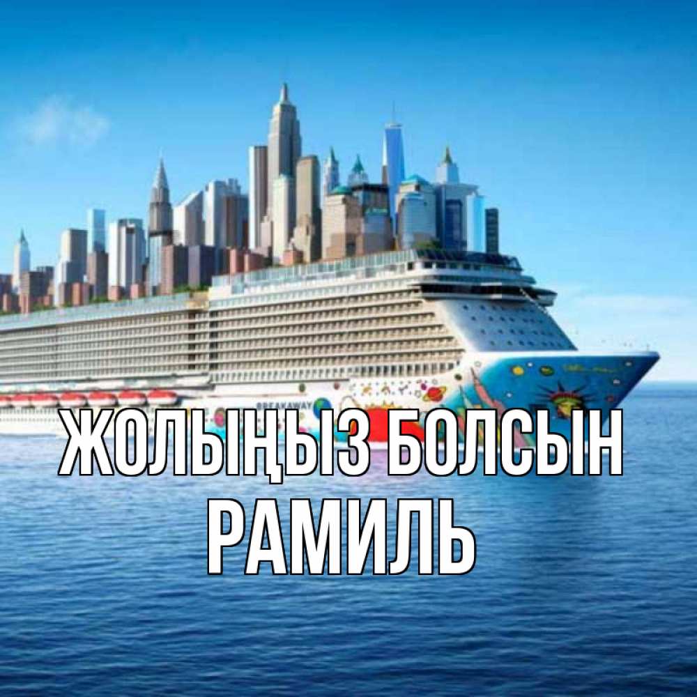 Күн сайын ашық хат с именем, Рамиль Жолыңыз болсын круизный лайнер с небоскребами Онлайн тегін жүктеп алу тілектері бар керемет карта 