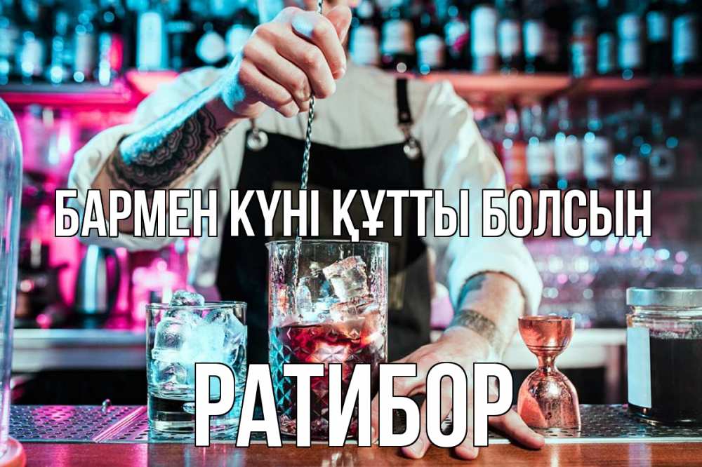 Күн сайын ашық хат с именем, Ратибор бармен күні құтты болсын с днем бармена Онлайн тегін жүктеп алу тілектері бар керемет карта 