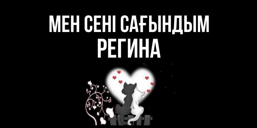 Күн сайын ашық хат с именем, Регина Мен сені сағындым коты Онлайн тегін жүктеп алу тілектері бар керемет карта 