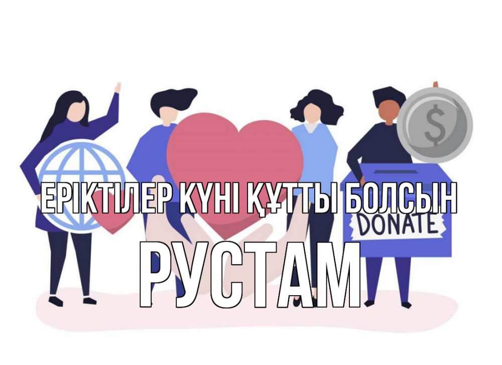 Күн сайын ашық хат с именем, Рустам Еріктілер күні құтты болсын с днем волонтера Онлайн тегін жүктеп алу тілектері бар керемет карта 
