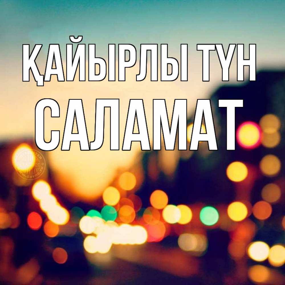 Күн сайын ашық хат с именем, САЛАМАТ Қайырлы түн город Онлайн тегін жүктеп алу тілектері бар керемет карта 