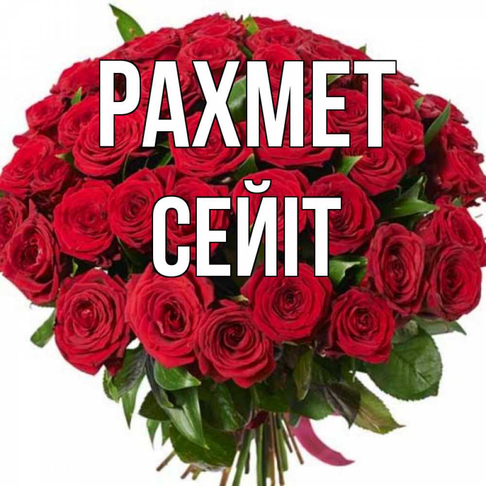 Күн сайын ашық хат с именем, СЕЙІТ рахмет букет красных роз Онлайн тегін жүктеп алу тілектері бар керемет карта 