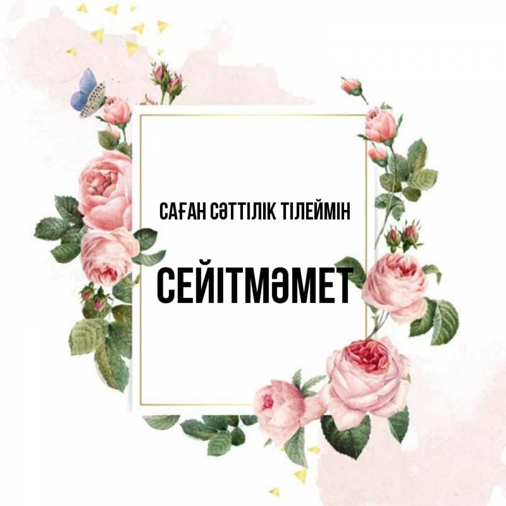 Күн сайын ашық хат с именем, СЕЙІТМӘМЕТ Саған сәттілік тілеймін розовые розы Онлайн тегін жүктеп алу тілектері бар керемет карта 
