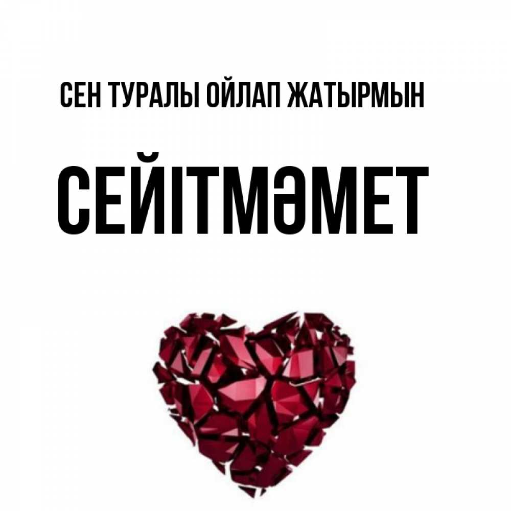 Күн сайын ашық хат с именем, СЕЙІТМӘМЕТ Сен туралы ойлап жатырмын рубиновое 1 Онлайн тегін жүктеп алу тілектері бар керемет карта 