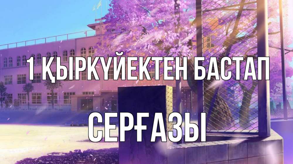 Күн сайын ашық хат с именем, СЕРҒАЗЫ 1 қыркүйектен бастап 1 сентября Онлайн тегін жүктеп алу тілектері бар керемет карта 