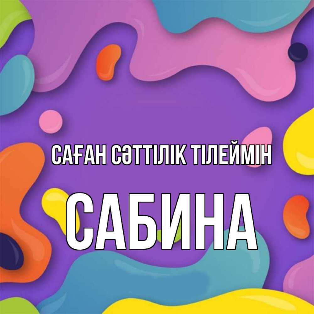 Күн сайын ашық хат с именем, Сабина Саған сәттілік тілеймін абстрактное что то Онлайн тегін жүктеп алу тілектері бар керемет карта 
