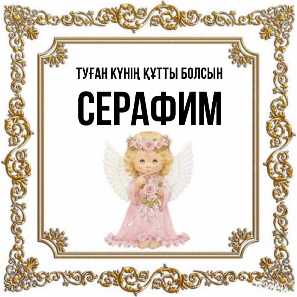 Күн сайын ашық хат с именем, Серафим Туған күнің құтты болсын девочка ангел с крыльями и цветами в розовом платье Онлайн тегін жүктеп алу тілектері бар керемет карта 