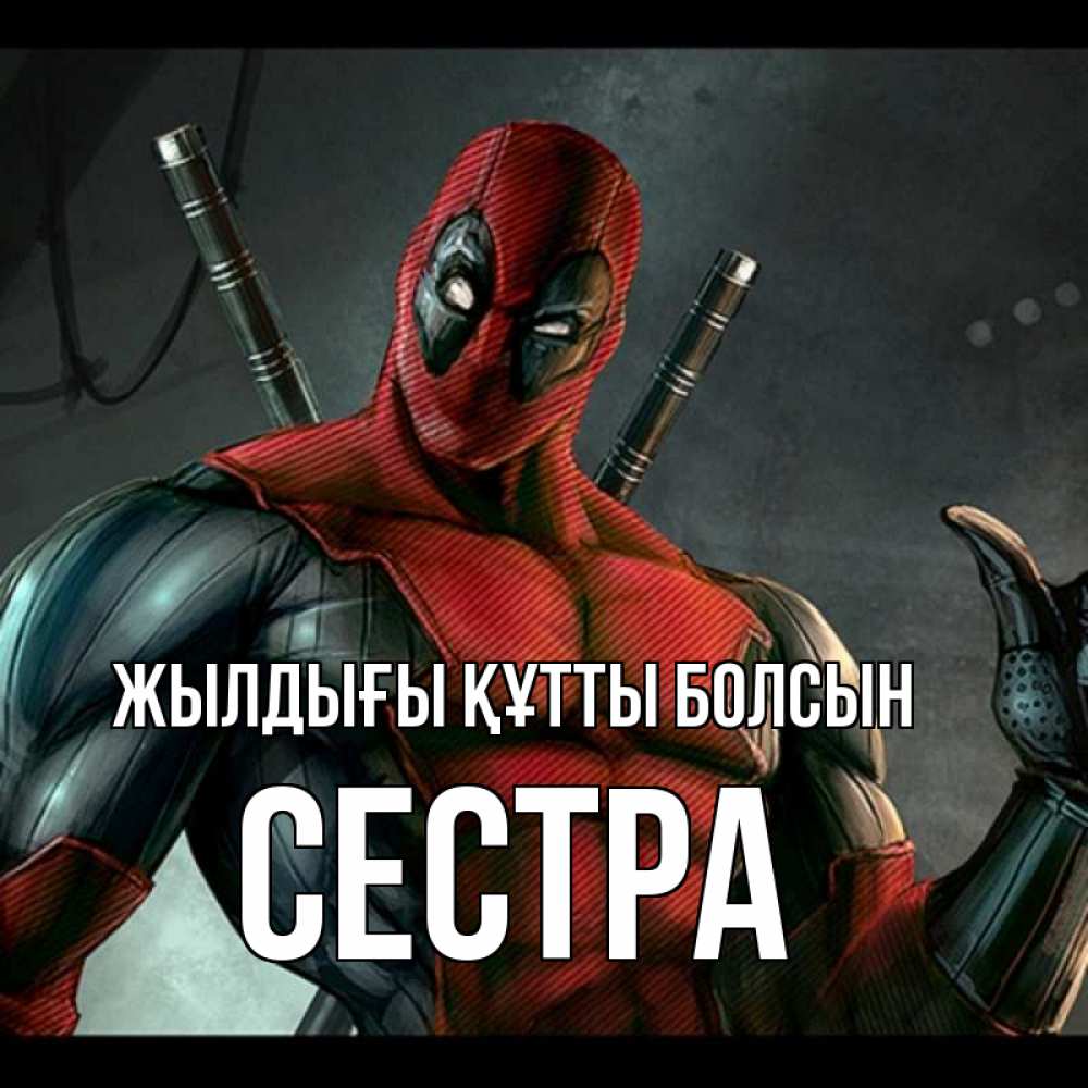 Күн сайын ашық хат с именем, Сестра Жылдығы құтты болсын марвел супергерои Онлайн тегін жүктеп алу тілектері бар керемет карта 