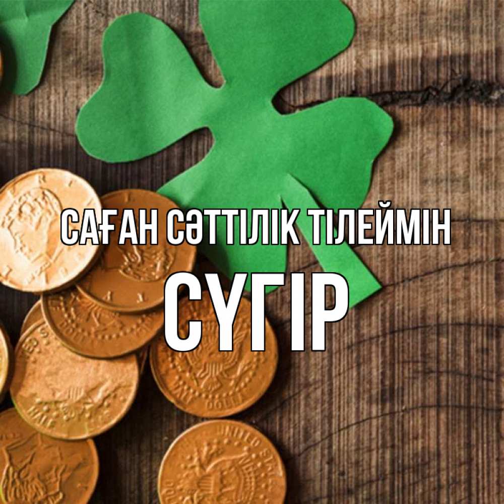 Күн сайын ашық хат с именем, СҮГІР Саған сәттілік тілеймін деревянный фон Онлайн тегін жүктеп алу тілектері бар керемет карта 
