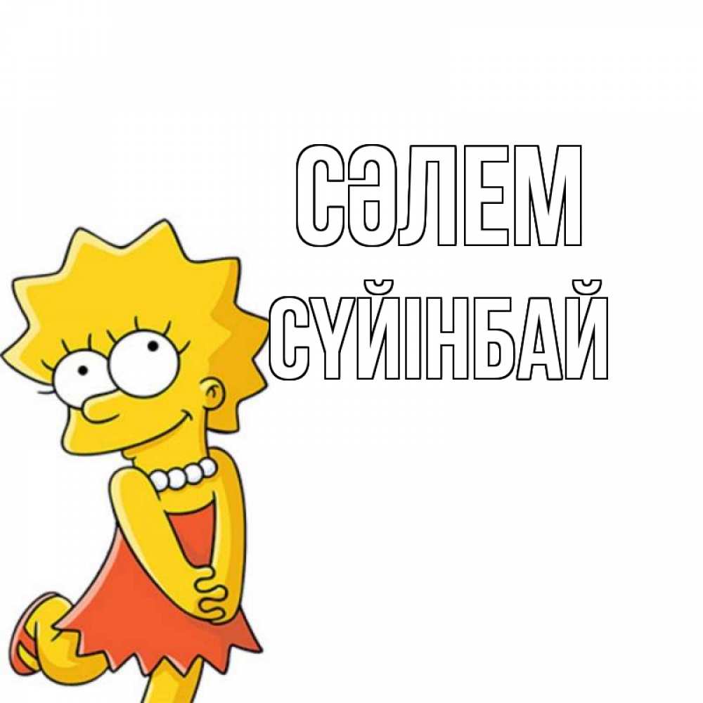 Күн сайын ашық хат с именем, СҮЙІНБАЙ Сәлем Симпсоны младшая Онлайн тегін жүктеп алу тілектері бар керемет карта 