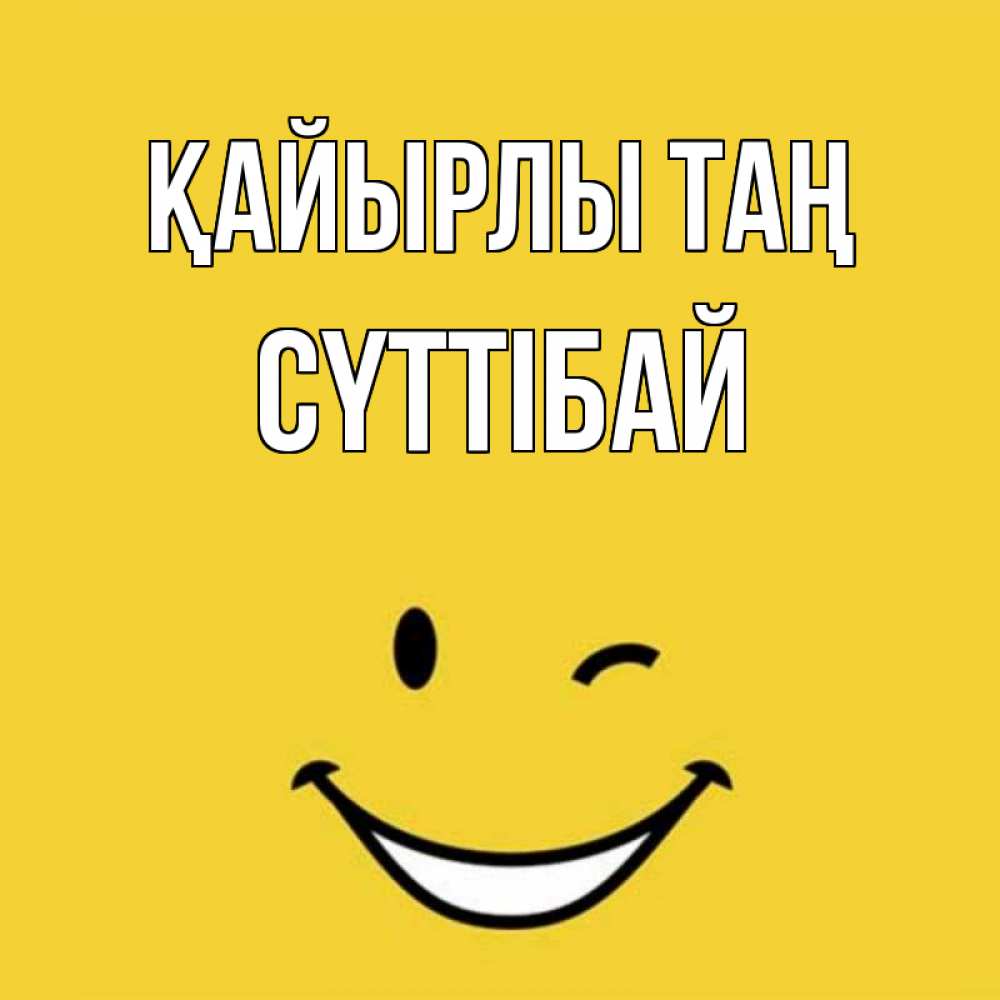 Күн сайын ашық хат с именем, СҮТТІБАЙ Қайырлы таң оранжевый фон Онлайн тегін жүктеп алу тілектері бар керемет карта 