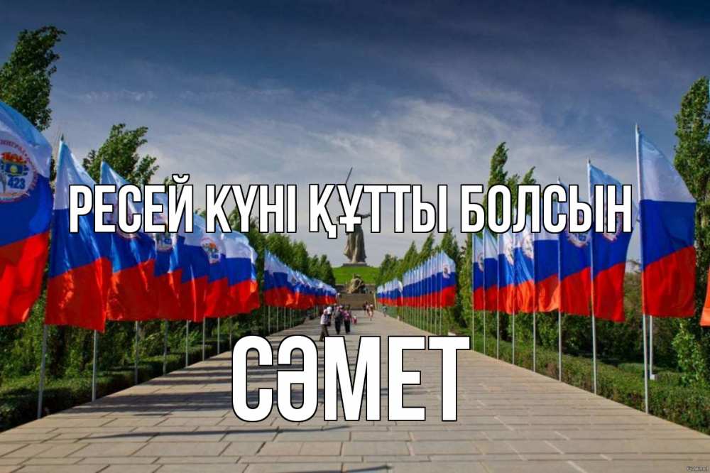 Күн сайын ашық хат с именем, СӘМЕТ Ресей күні құтты болсын С днем России Онлайн тегін жүктеп алу тілектері бар керемет карта 