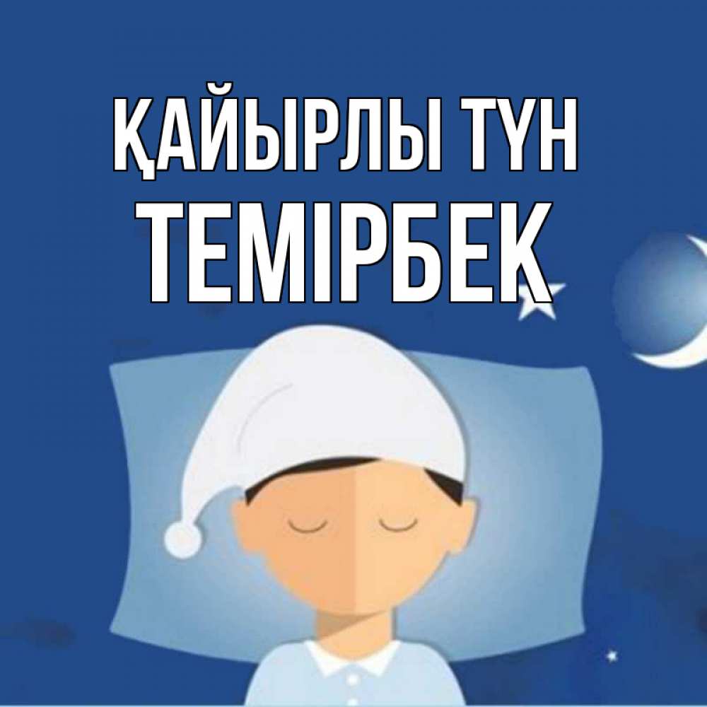 Күн сайын ашық хат с именем, ТЕМІРБЕК Қайырлы түн подушка и шапочка Онлайн тегін жүктеп алу тілектері бар керемет карта 