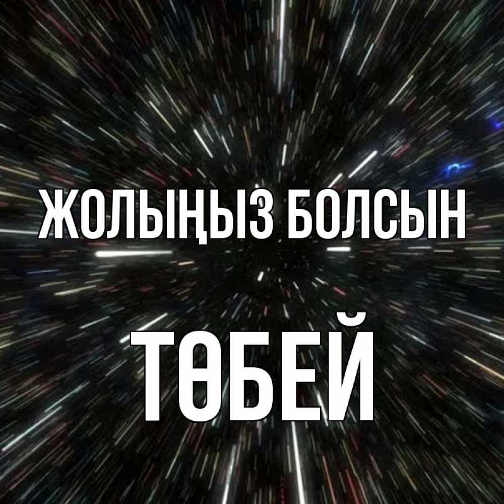 Күн сайын ашық хат с именем, ТӨБЕЙ Жолыңыз болсын туннель Онлайн тегін жүктеп алу тілектері бар керемет карта 