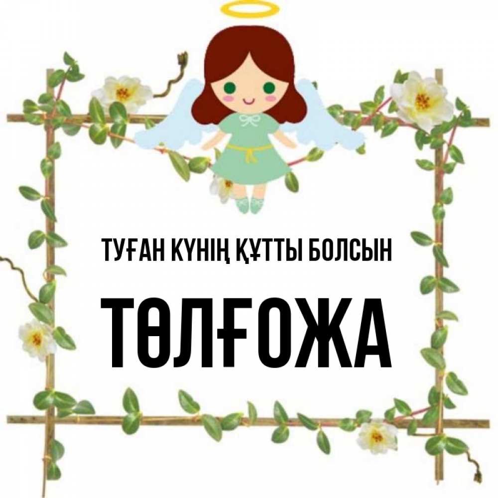 Күн сайын ашық хат с именем, ТӨЛҒОЖА Туған күнің құтты болсын Ангел с нимбом Онлайн тегін жүктеп алу тілектері бар керемет карта 