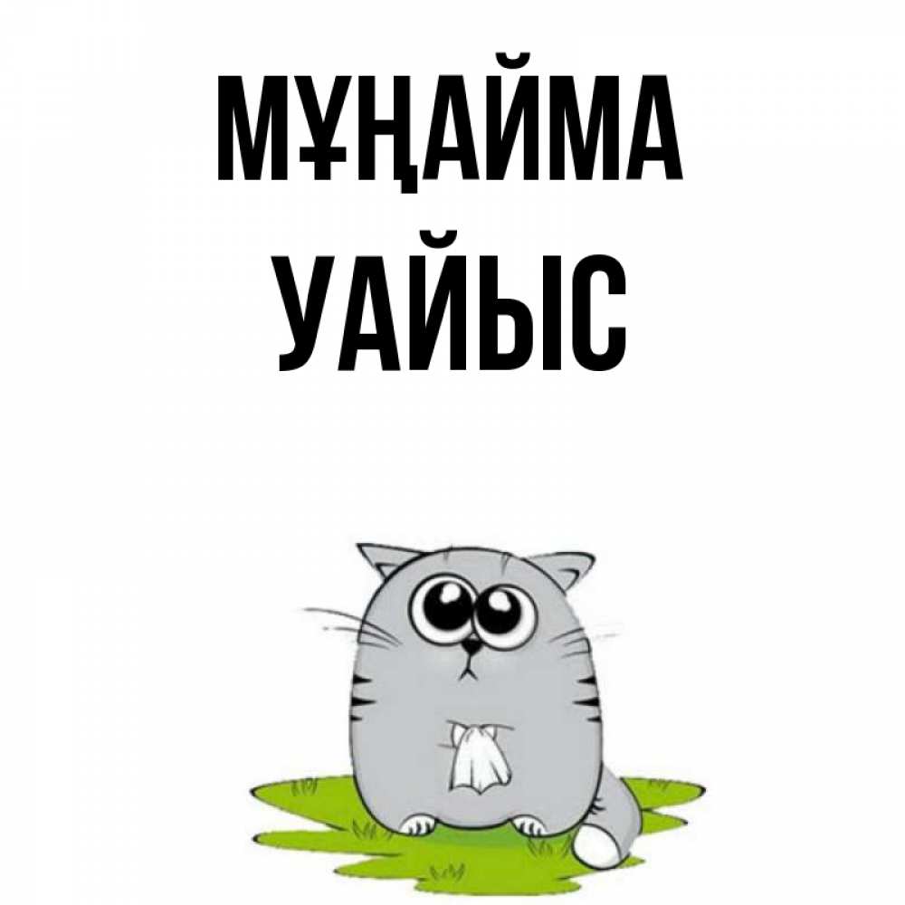 Күн сайын ашық хат с именем, УАЙЫС Мұңайма грустный котяра Онлайн тегін жүктеп алу тілектері бар керемет карта 