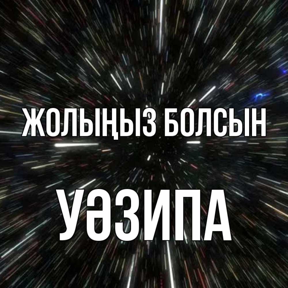 Күн сайын ашық хат с именем, УӘЗИПА Жолыңыз болсын туннель Онлайн тегін жүктеп алу тілектері бар керемет карта 