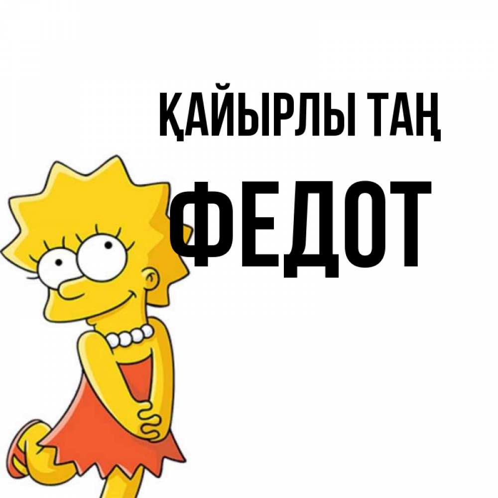 Күн сайын ашық хат с именем, Федот Қайырлы таң в платье и ожерелье Онлайн тегін жүктеп алу тілектері бар керемет карта 