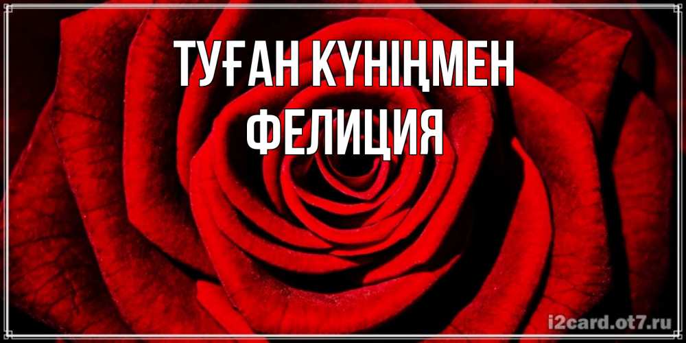Күн сайын ашық хат с именем, Фелиция Туған күніңмен алая роза Онлайн тегін жүктеп алу тілектері бар керемет карта 