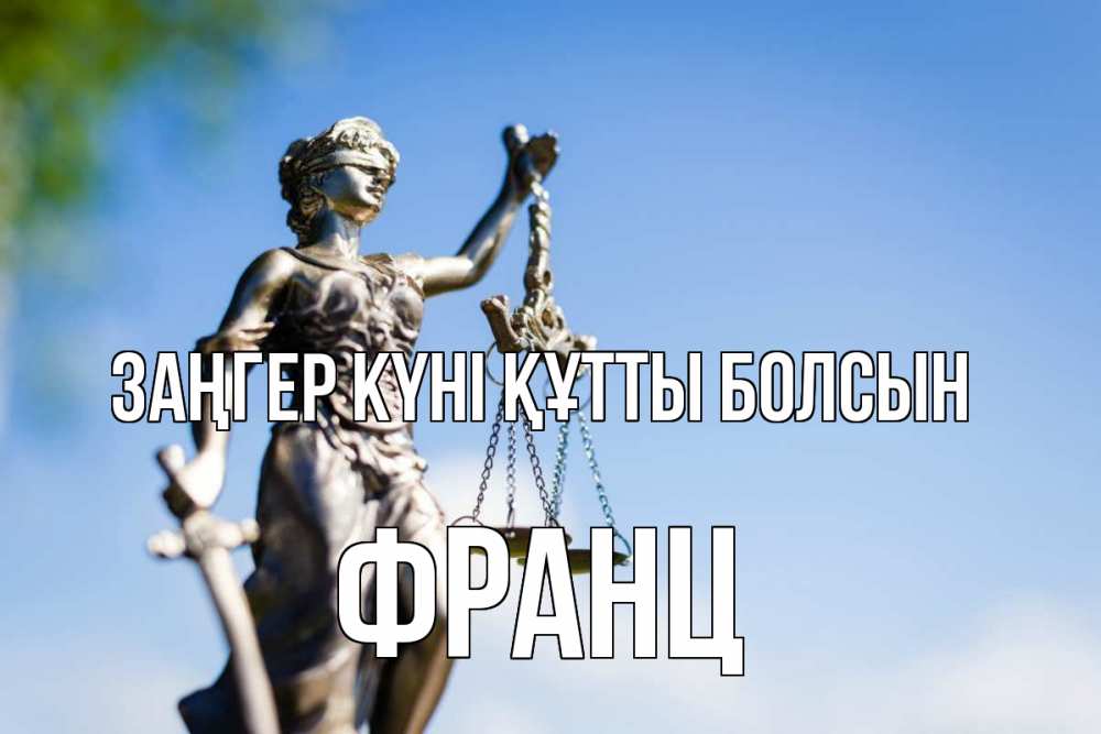 Күн сайын ашық хат с именем, Франц Заңгер күні құтты болсын фемида с днем юриста Онлайн тегін жүктеп алу тілектері бар керемет карта 