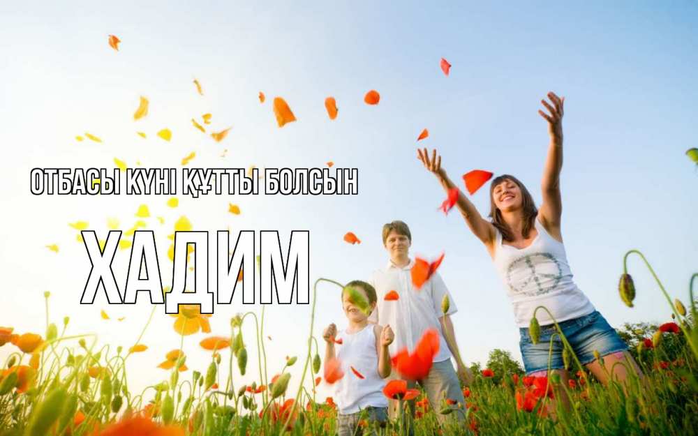 Күн сайын ашық хат с именем, ХАДИМ отбасы күні құтты болсын с днем семьи Онлайн тегін жүктеп алу тілектері бар керемет карта 