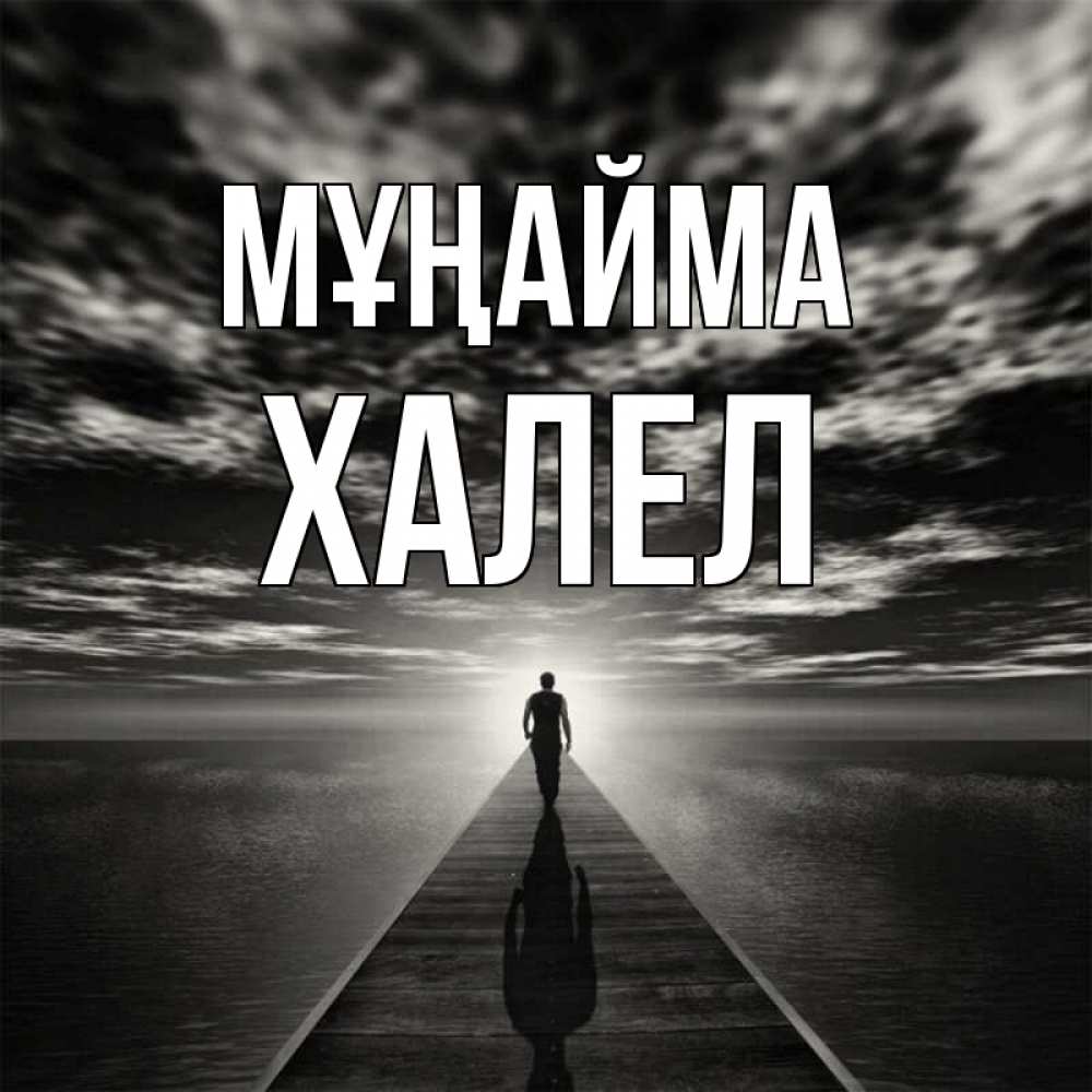 Күн сайын ашық хат с именем, ХАЛЕЛ Мұңайма человек Онлайн тегін жүктеп алу тілектері бар керемет карта 