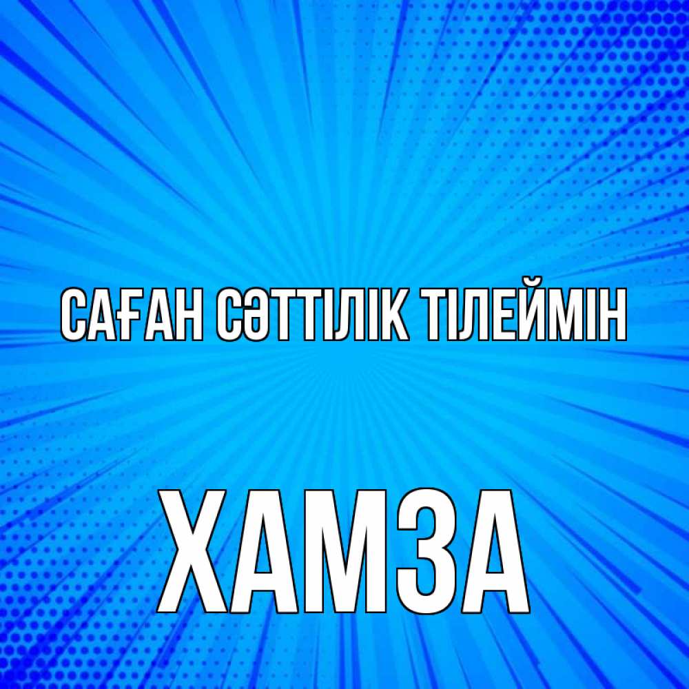Күн сайын ашық хат с именем, ХАМЗА Саған сәттілік тілеймін на удачу Онлайн тегін жүктеп алу тілектері бар керемет карта 