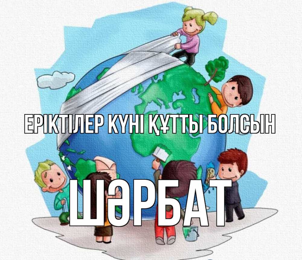 Күн сайын ашық хат с именем, ШӘРБАТ Еріктілер күні құтты болсын С днем волонтера Онлайн тегін жүктеп алу тілектері бар керемет карта 