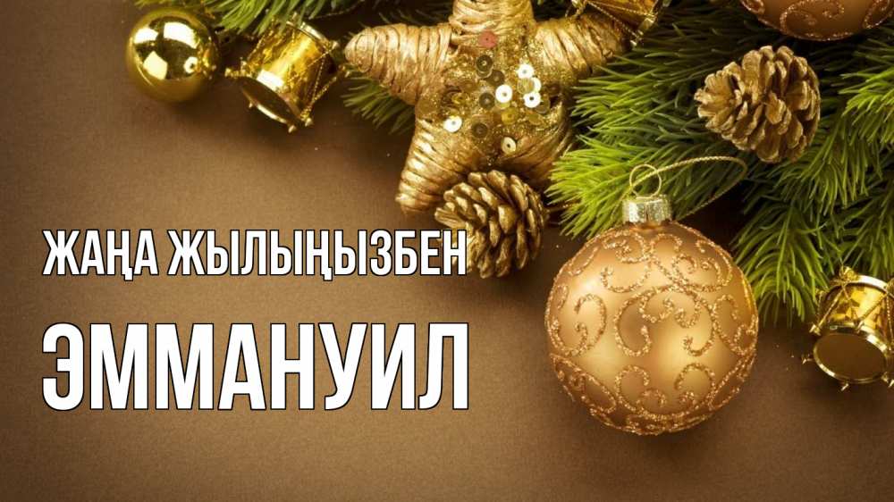 Күн сайын ашық хат с именем, Эммануил Жаңа жылыңызбен новый год Онлайн тегін жүктеп алу тілектері бар керемет карта 