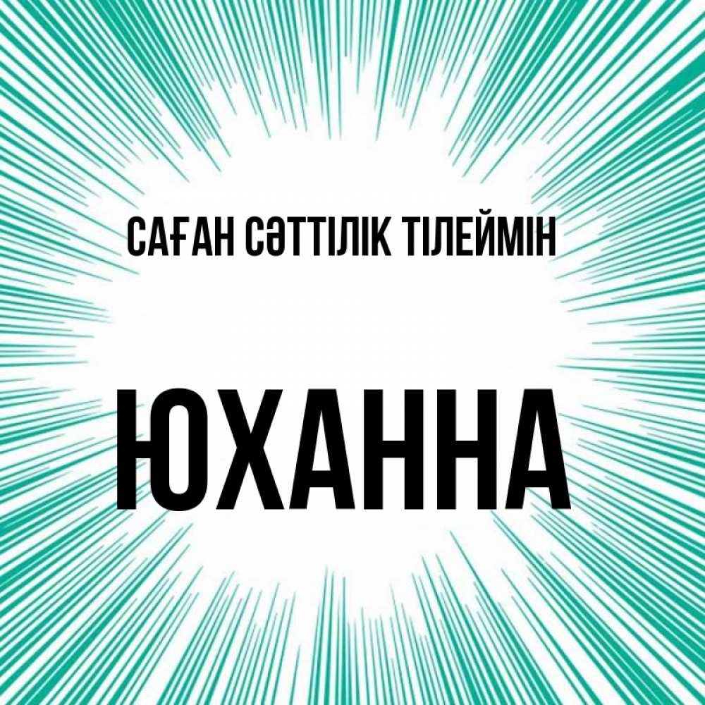 Күн сайын ашық хат с именем, Юханна Саған сәттілік тілеймін на удачу Онлайн тегін жүктеп алу тілектері бар керемет карта 