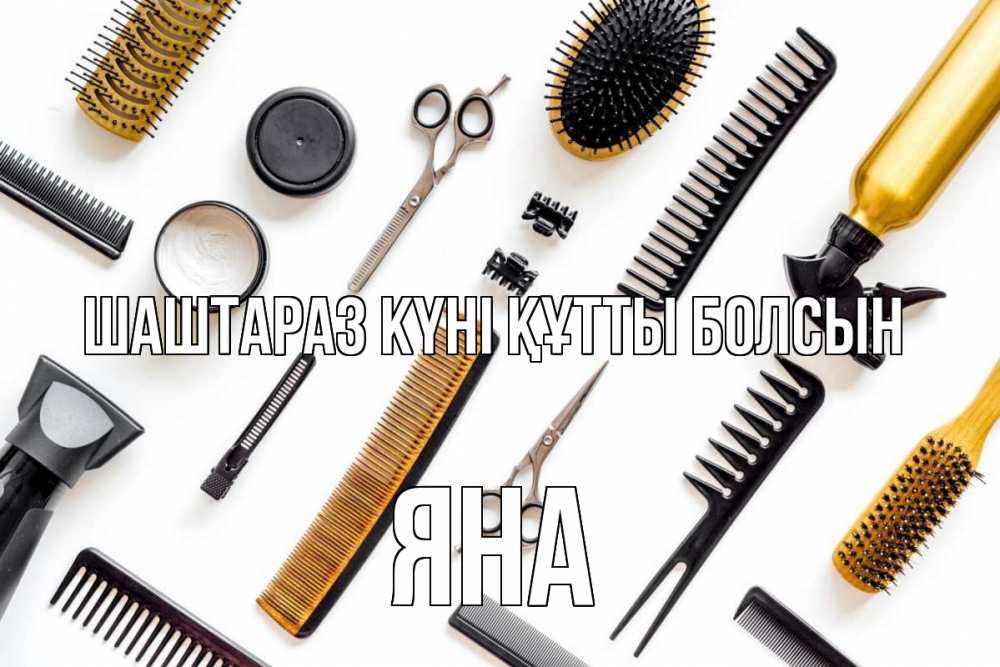 Күн сайын ашық хат с именем, Яна Шаштараз күні құтты болсын с днем парикмахера расческа Онлайн тегін жүктеп алу тілектері бар керемет карта 