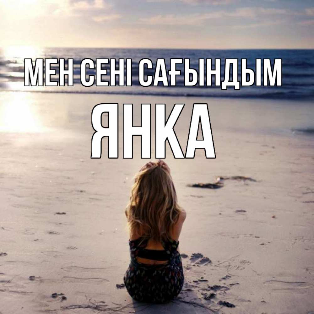 Күн сайын ашық хат с именем, Янка Мен сені сағындым тебя 1 Онлайн тегін жүктеп алу тілектері бар керемет карта 