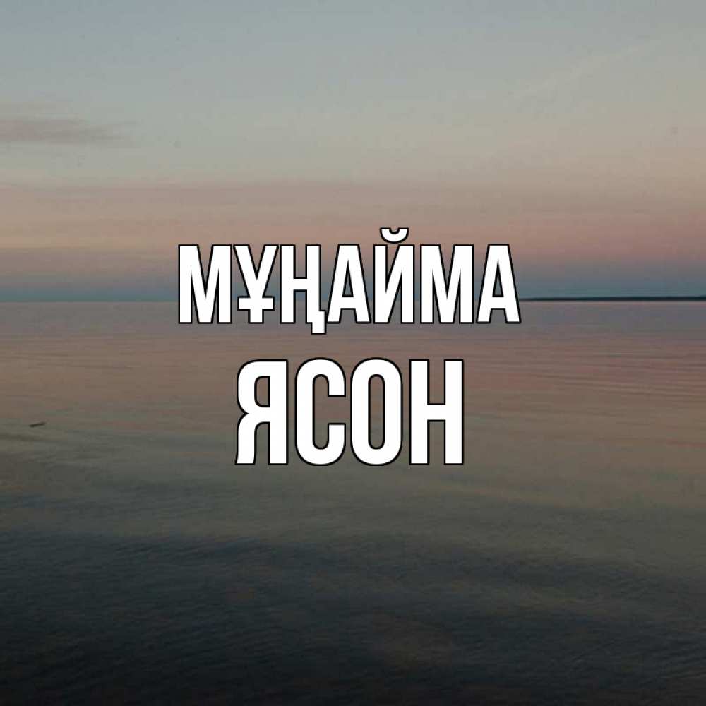 Күн сайын ашық хат с именем, Ясон Мұңайма водная гладь Онлайн тегін жүктеп алу тілектері бар керемет карта 