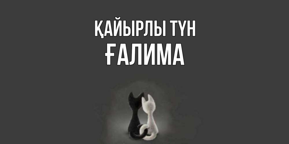 Күн сайын ашық хат с именем, ҒАЛИМА Қайырлы түн коты Онлайн тегін жүктеп алу тілектері бар керемет карта 