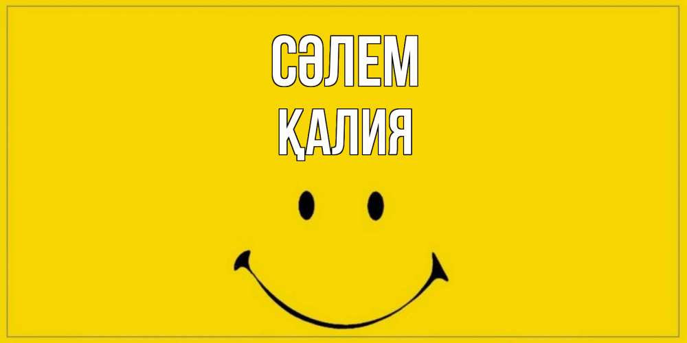 Күн сайын ашық хат с именем, ҚАЛИЯ Сәлем смайл Онлайн тегін жүктеп алу тілектері бар керемет карта 
