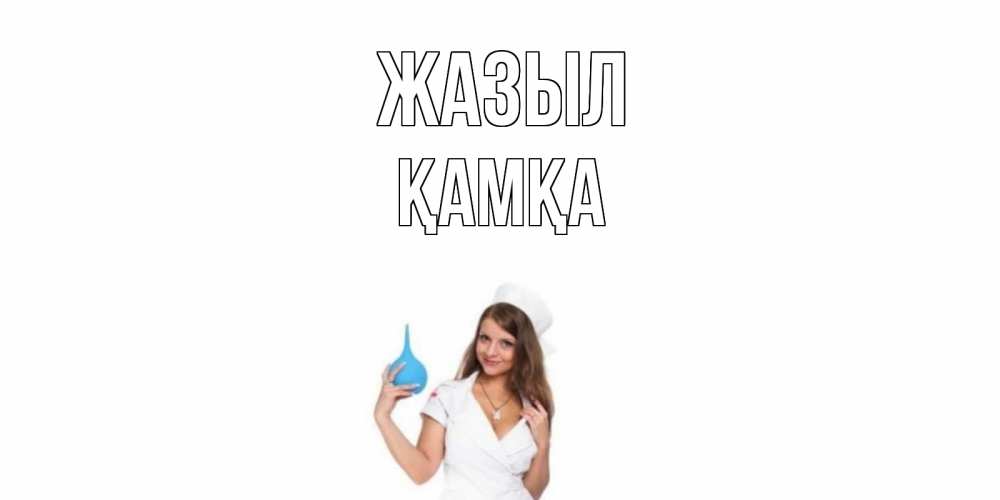 Күн сайын ашық хат с именем, ҚАМҚА Жазыл клизма Онлайн тегін жүктеп алу тілектері бар керемет карта 