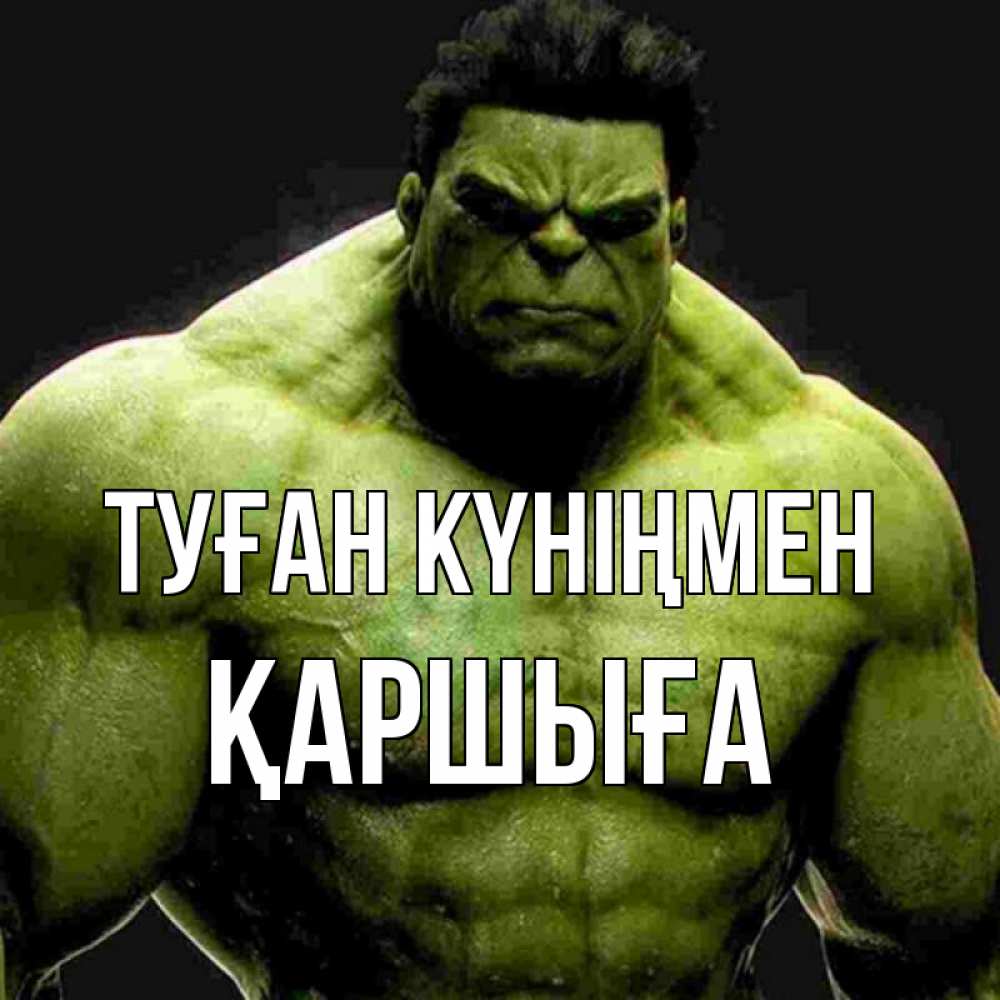 Күн сайын ашық хат с именем, Қаршыға Туған күніңмен зеленый супергерой марвел Онлайн тегін жүктеп алу тілектері бар керемет карта 