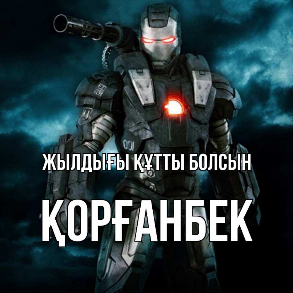 Күн сайын ашық хат с именем, Қорғанбек Жылдығы құтты болсын марвел супергерой в новом костюме Онлайн тегін жүктеп алу тілектері бар керемет карта 
