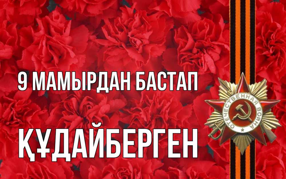 Күн сайын ашық хат с именем, ҚҰДАЙБЕРГЕН 9 мамырдан бастап 9 мая Онлайн тегін жүктеп алу тілектері бар керемет карта 