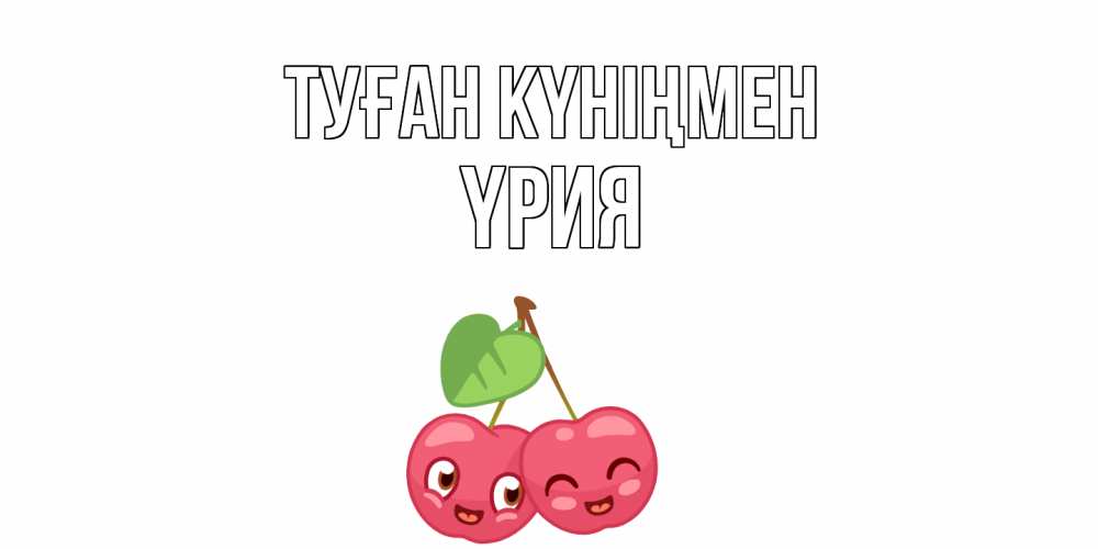 Күн сайын ашық хат с именем, ҮРИЯ Туған күніңмен вишенки Онлайн тегін жүктеп алу тілектері бар керемет карта 