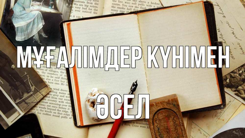 Күн сайын ашық хат с именем, ӘСЕЛ Мұғалімдер күнімен с днем учителя Онлайн тегін жүктеп алу тілектері бар керемет карта 
