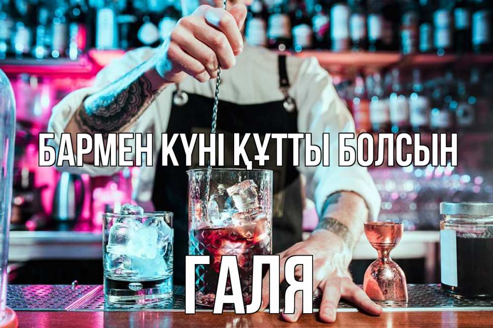 Картинка бармен күні құтты болсын, Галя